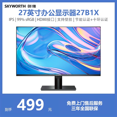 创维27英寸1080P高清电脑办公显示器IPS屏 高色域低蓝光 27B1X