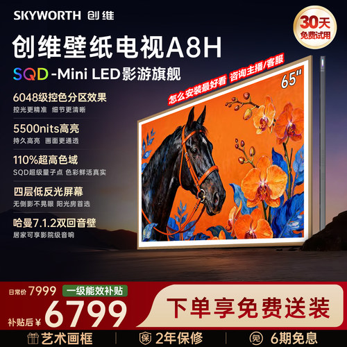 创维壁纸电视65A8H2026年新款