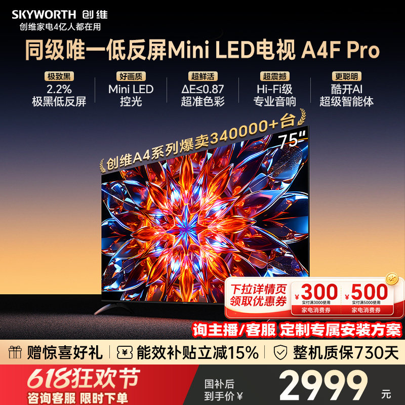 创维电视75A4F Pro  75英寸 MiniLED电视机官方旗舰店 以旧换新