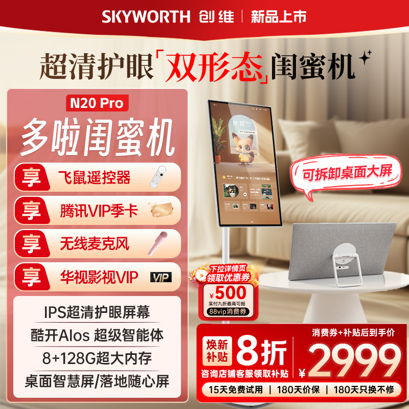创维N20/S20闺蜜机27/32英寸4K屏