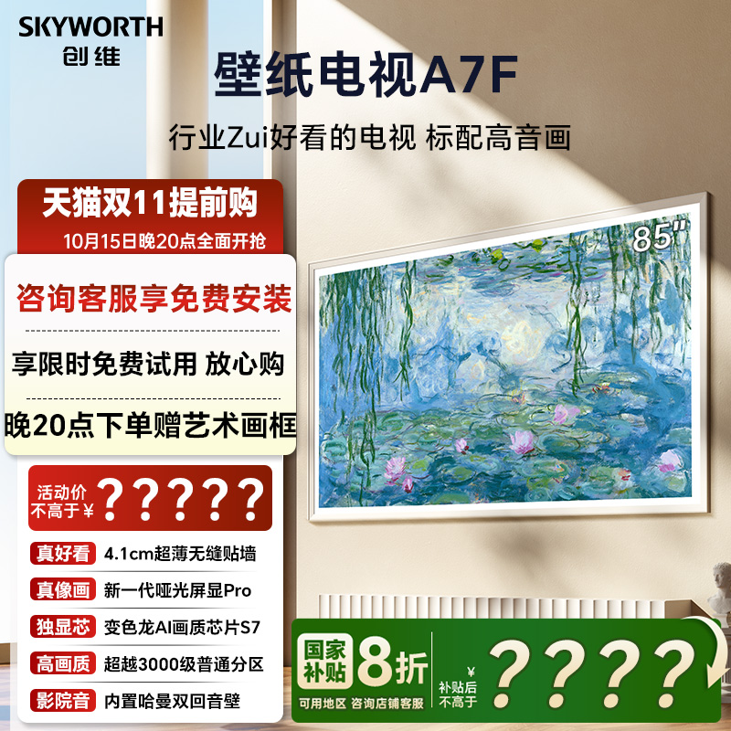 创维壁纸电视A7F 85英寸超薄壁画Mini LED电视机官方旗舰 补贴20%