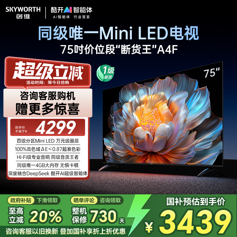 【补贴20%】创维电视75A4F 75英寸MiniLED电视机官方液晶以旧换新
