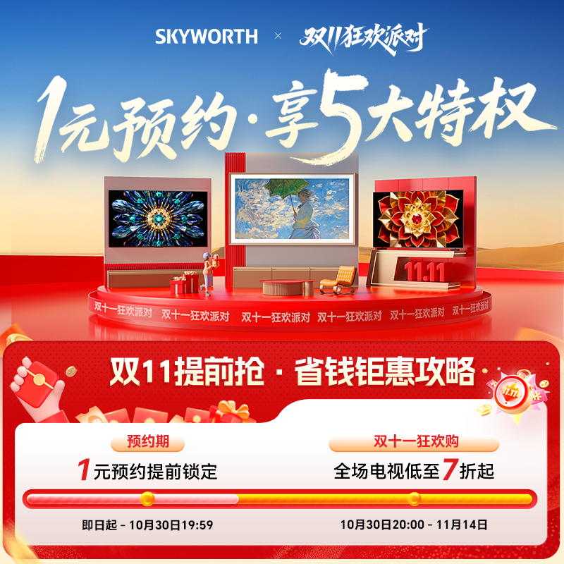 创维电视一元预约锁定双十一特权