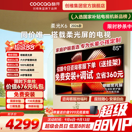创维酷开K626款85英寸护眼电视