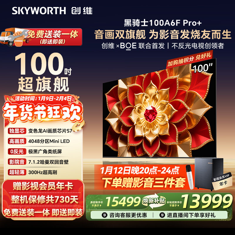 创维A6F Pro+100英寸 Mini LED内置回音壁电视机 以旧换新补贴