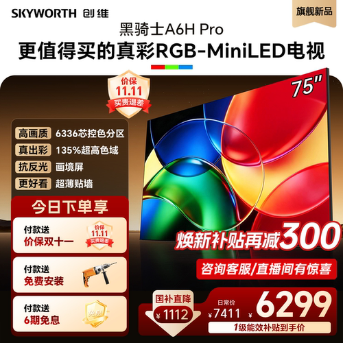 创维75英寸RGB-MiniLED电视机