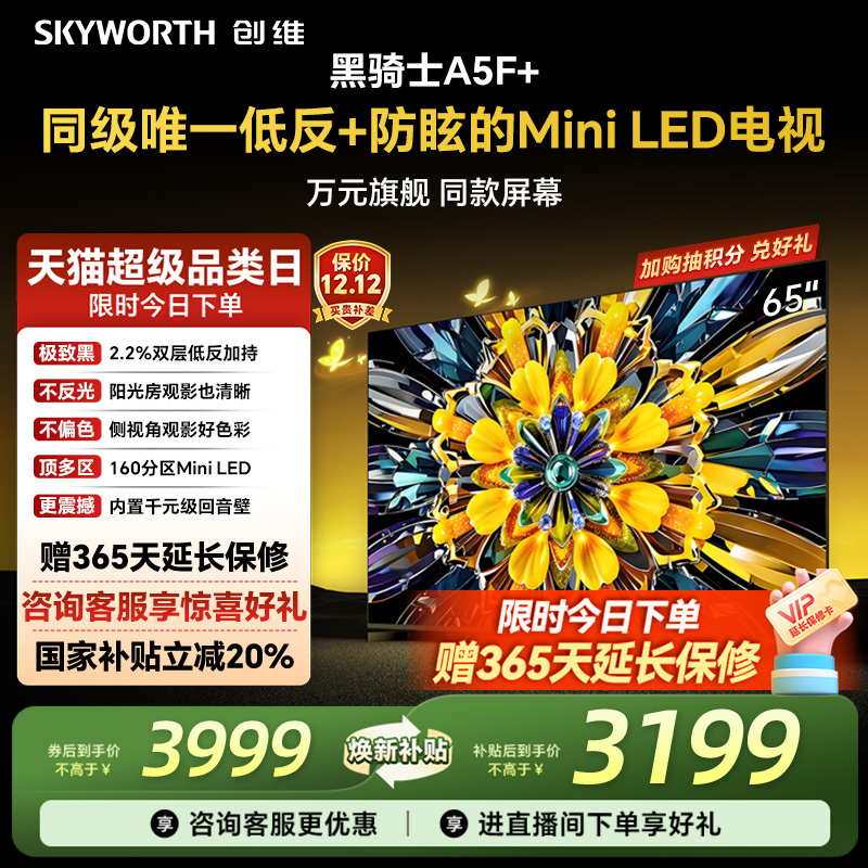 创维电视机65A5F+65英寸MiniLED