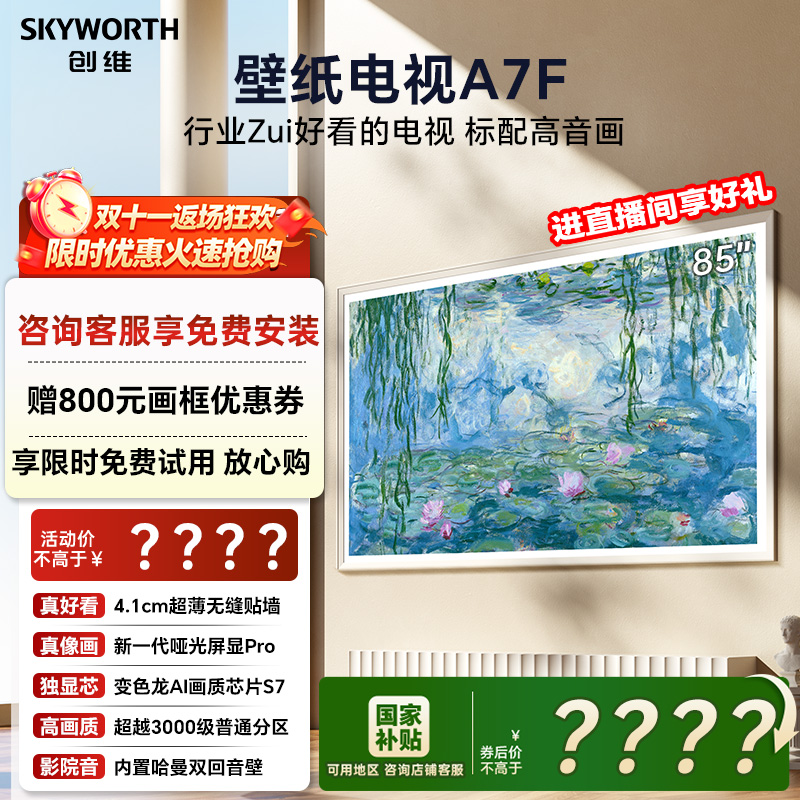 创维壁纸电视A7F 85英寸超薄壁画Mini LED电视机官方旗舰换新补贴