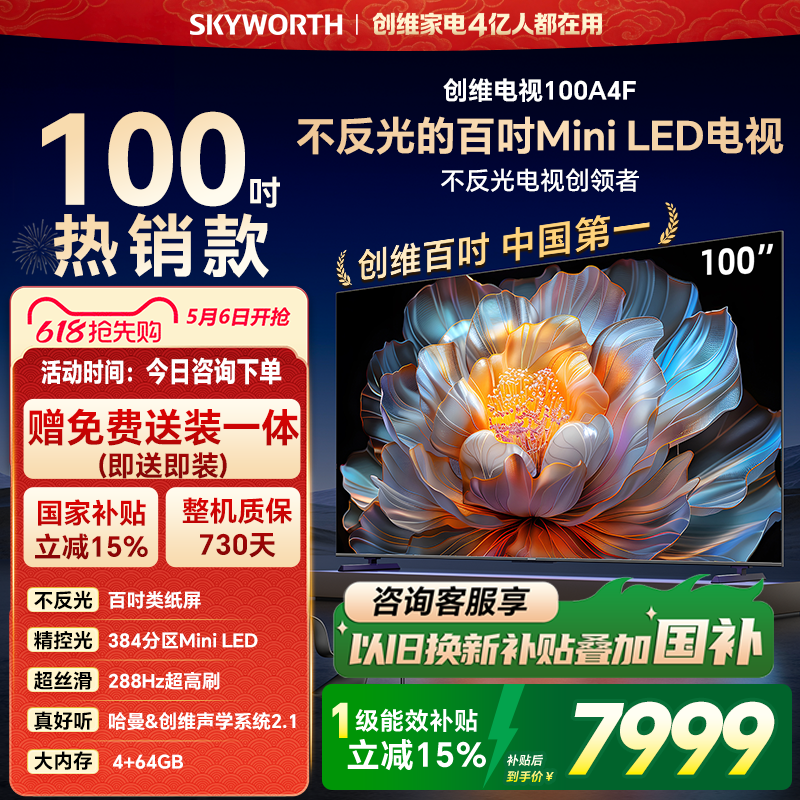 创维电视100A4F 100英寸Mini LED液晶电视机以旧换