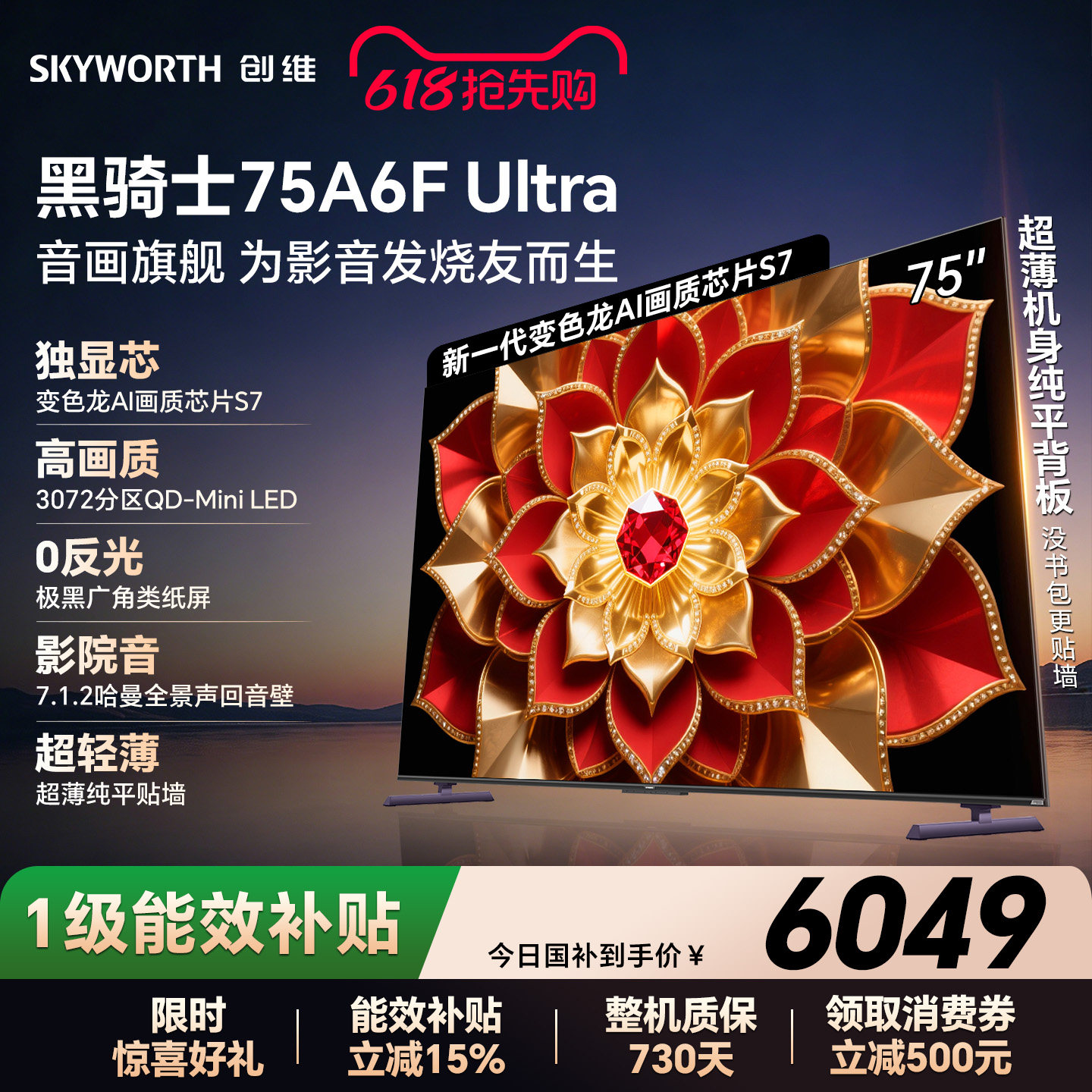 创维A6FUltra75英寸 Mini LED内置回音壁电视机 