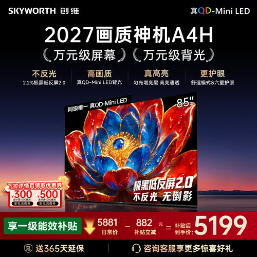 新品创维85A4HQD-Miniled电视机