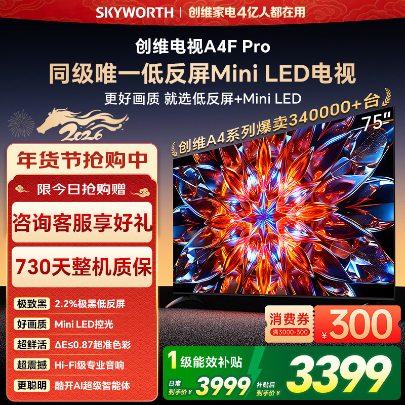 创维电视75A4F Pro  75英寸 MiniLED电视机官方
