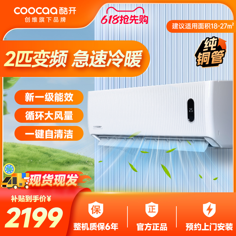 【纯铜管】创维酷开空调2匹挂机省电冷暖新一级能效变频家用客厅
