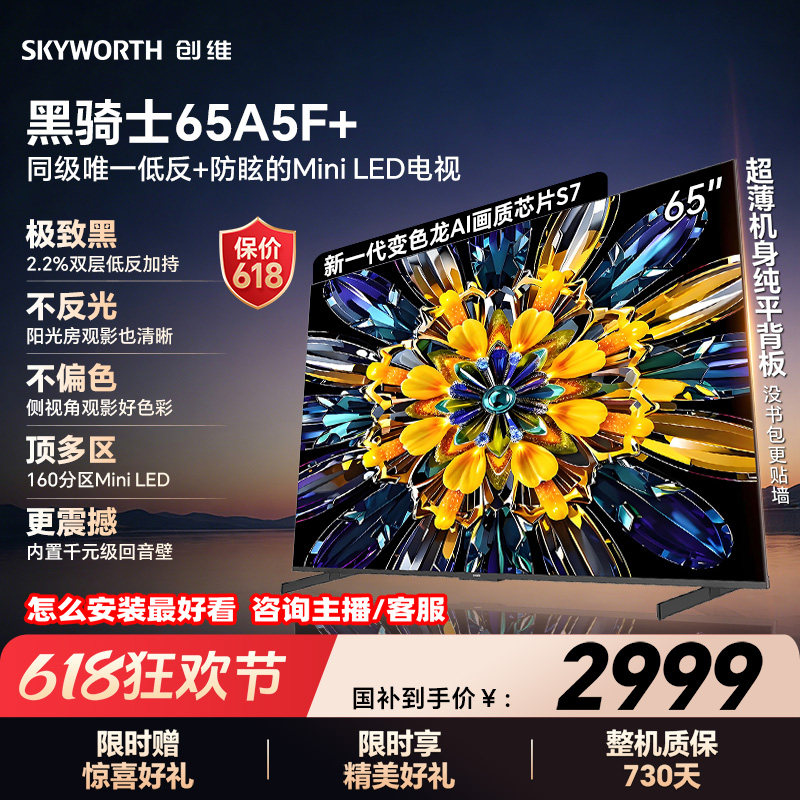 创维电视机65A5F+65英寸MiniLED