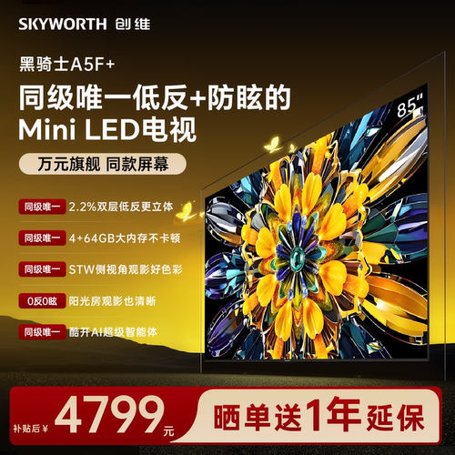 创维电视机85A5F+85英寸补贴15%