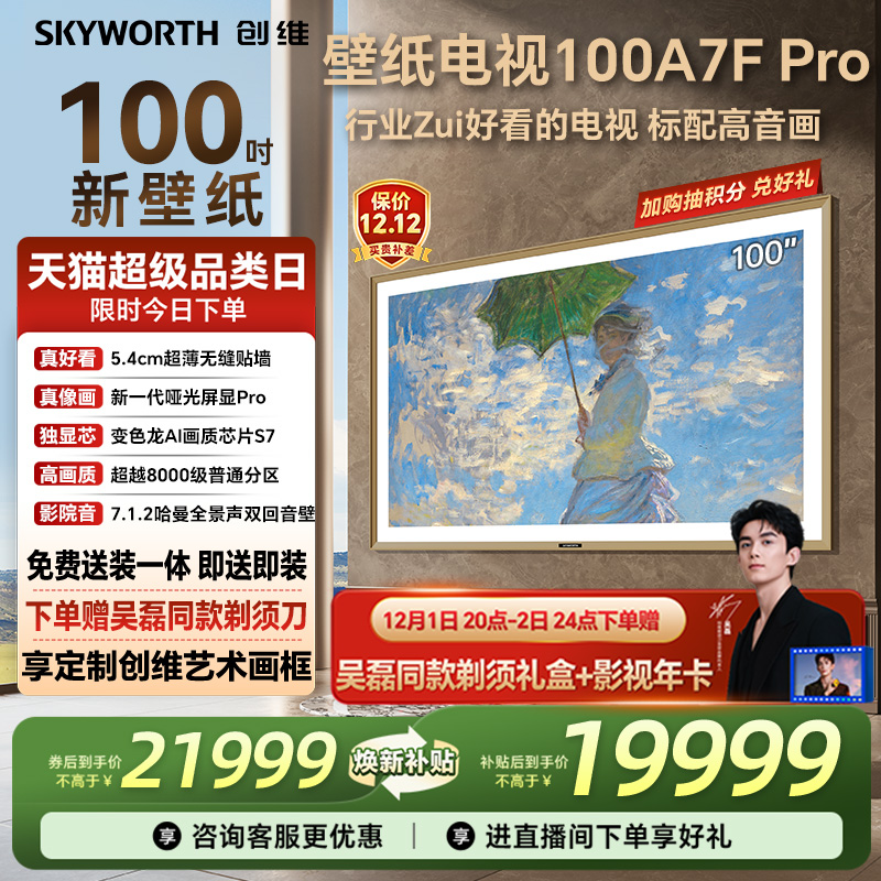 创维100A7FPro百吋壁纸电视机