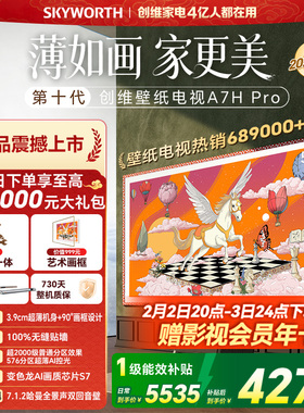 创维壁纸电视机 A7H Pro 55英寸 画境屏MiniLed 官方旗舰店一体机