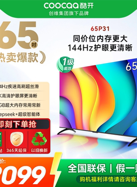 酷开创维65P31 2+64GB 144Hz高刷AI声控 投屏液晶平板电视