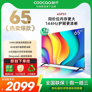 144Hz高刷AI声控 64GB 投屏液晶平板电视 酷开创维65P31