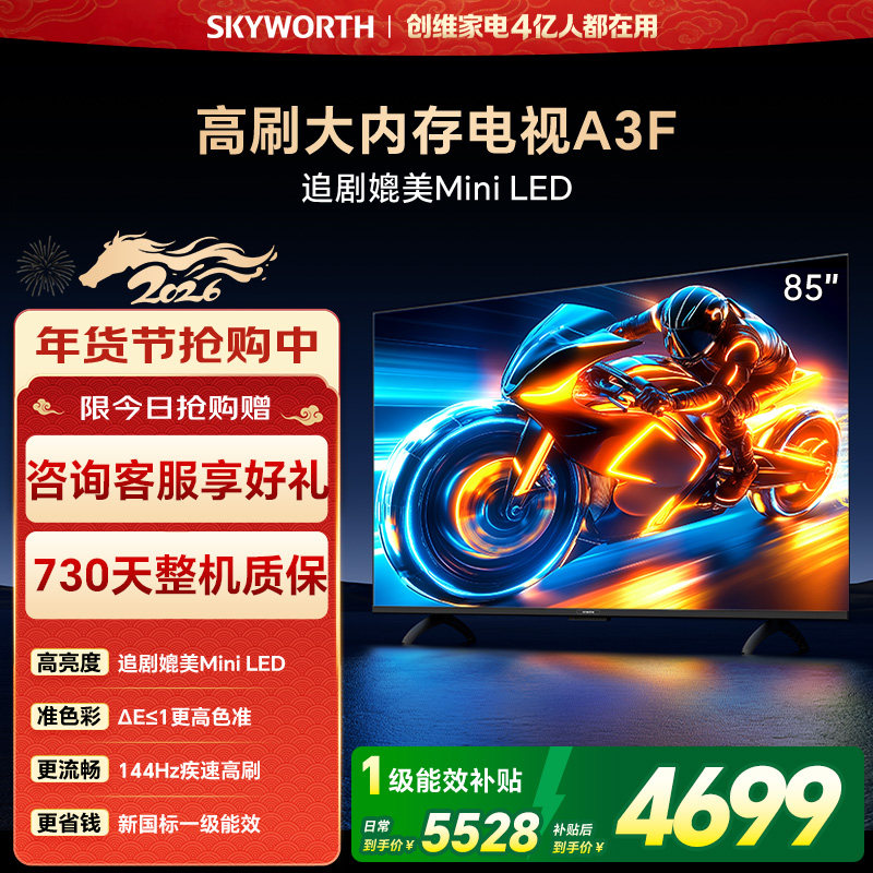 创维电视85A3F 85英寸144Hz高刷大内存电视机 以旧换新补贴 官方