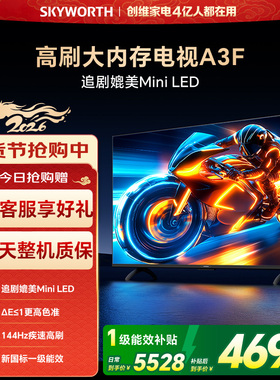 创维电视85A3F 85英寸144Hz高刷大内存电视机 以旧换新补贴 官方