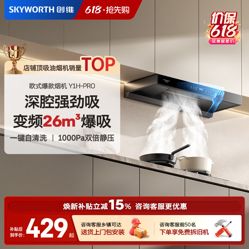 创维Y1H顶吸式抽油烟机家用厨房大吸力欧式吸油烟机变频官方旗舰