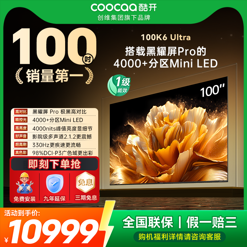【20%补贴】创维酷开K6Ultra100英寸4000高分区高亮MiniLED电视机