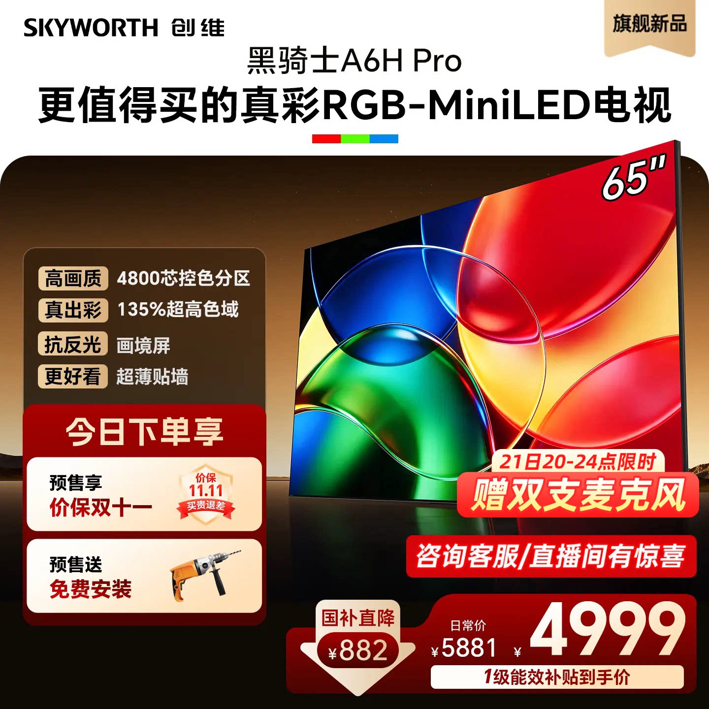 创维65英寸RGB-MiniLED电视机