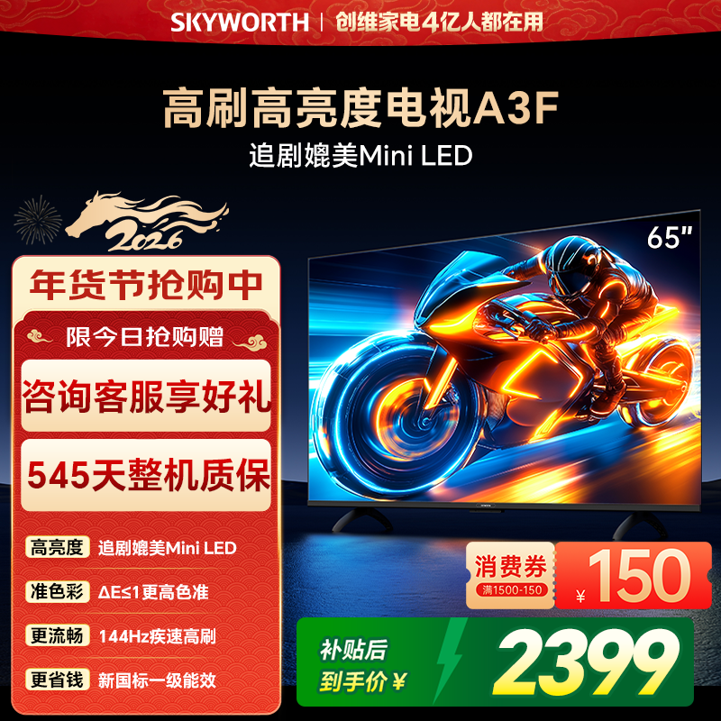 创维电视65A3F 65英寸 144Hz高刷大内存电视机 以旧换