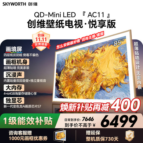 【爆款】创维壁纸电视85AC11H 85吋大内存 39mm 超薄贴墙 A7F升级