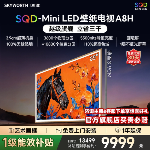 创维壁纸电视85A8H2026新款