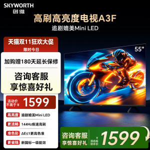 创维电视55A3F 55英寸144Hz高刷大内存 AI电视机以旧换新补贴官方
