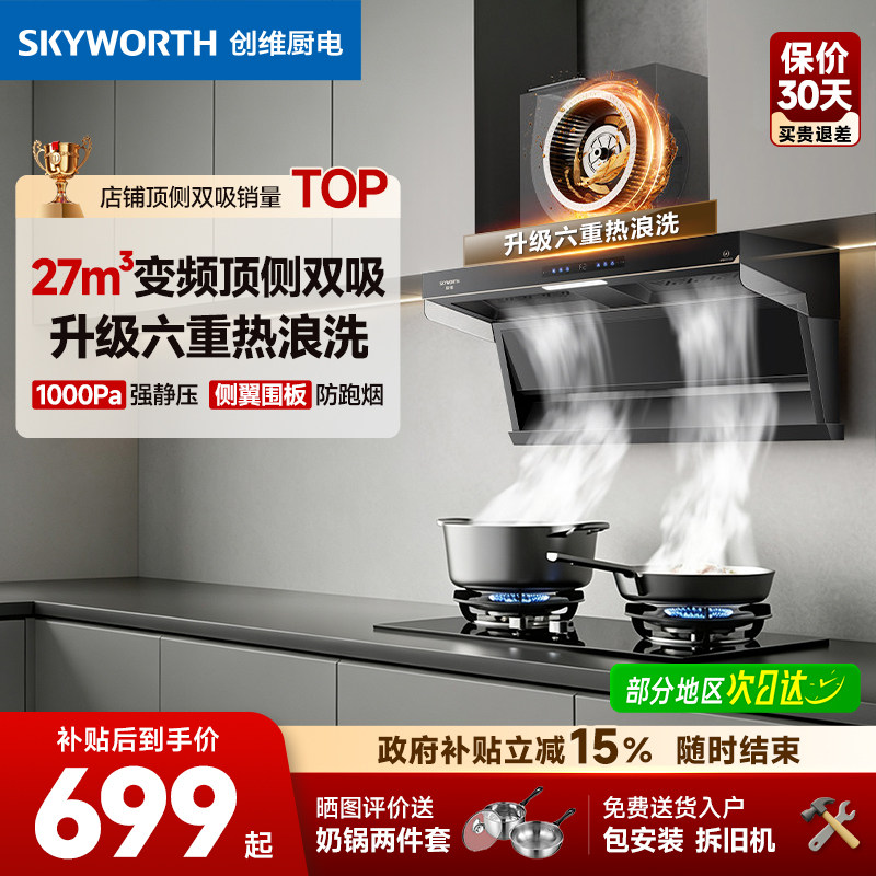 [小羽翼]创维油烟机Y721顶侧双吸抽油烟机燃气灶一套装家用变频 - 实物图