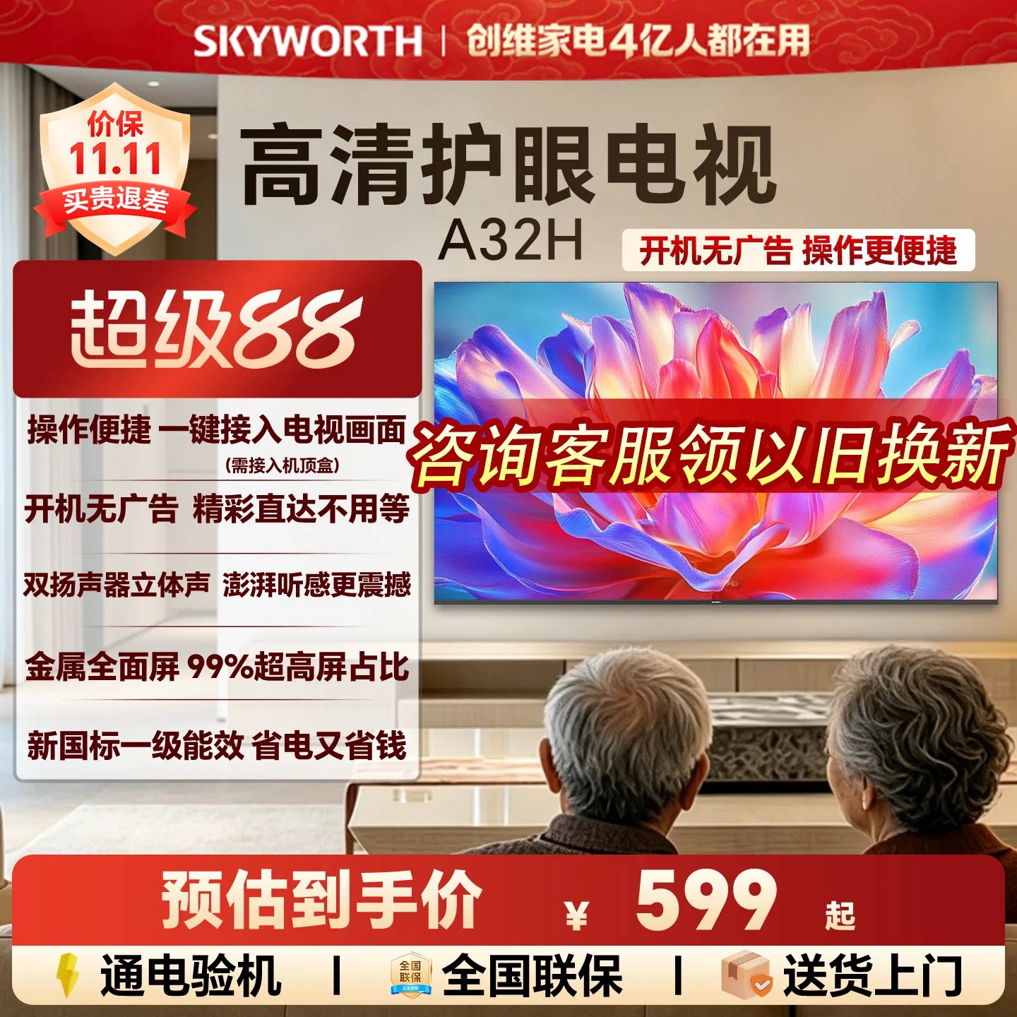 [开机无广告]创维A32H 32英寸全面屏家用卧室高清电视机 以旧换新