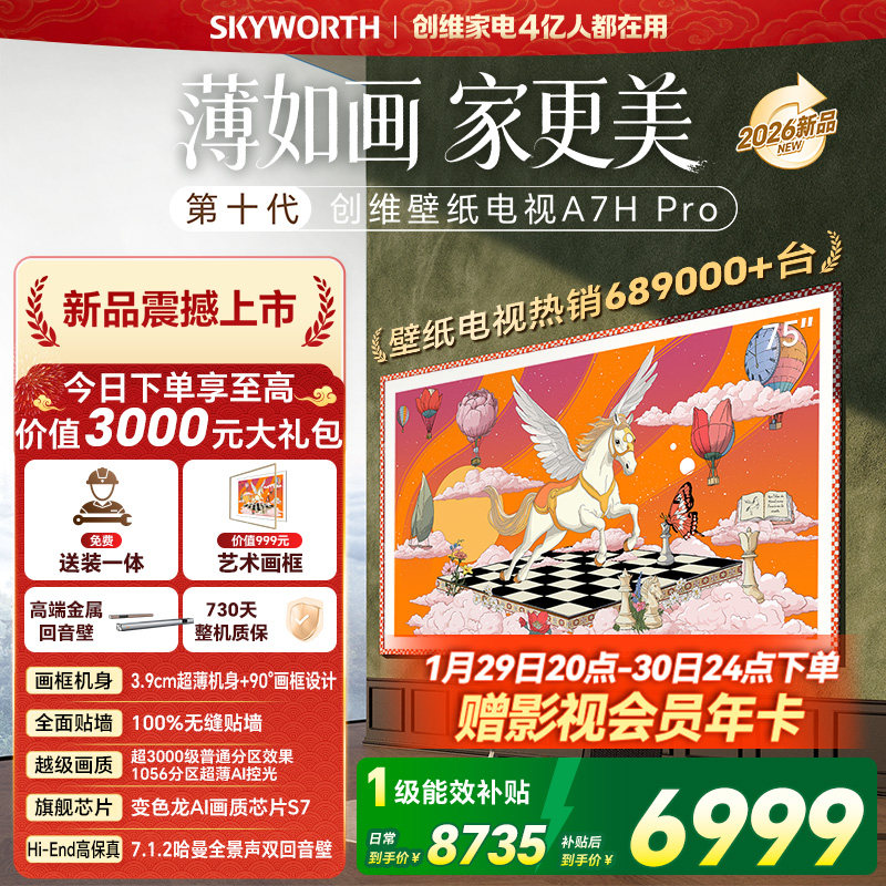 创维壁纸电视机 A7H Pro 75英寸 画境屏MiniLed 官方旗舰店一体机