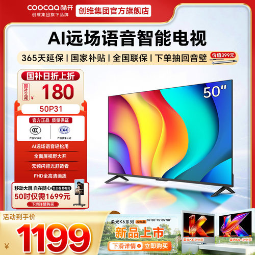 酷开50英寸高清智能网络电视P31