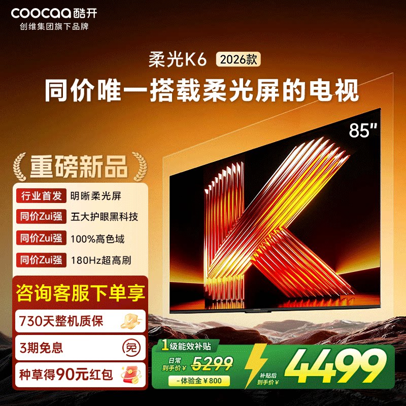 创维酷开柔光K6 85英寸智能高清超护眼 官方家用液晶电视2026新款