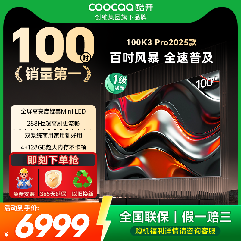 酷开K3Pro2025款100英寸AI电视