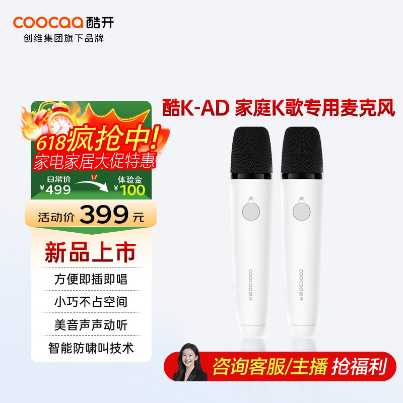 创维酷开电视 酷K-AD双支麦克风 无线连接超长续航 家庭K歌推荐