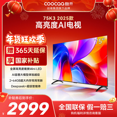 创维彩电酷开K3 75英寸2025款4K大内存网络投屏家用液晶电视补贴