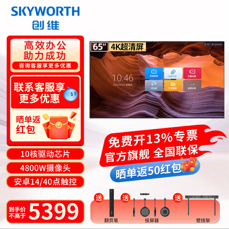 创维会议平板一体机65寸