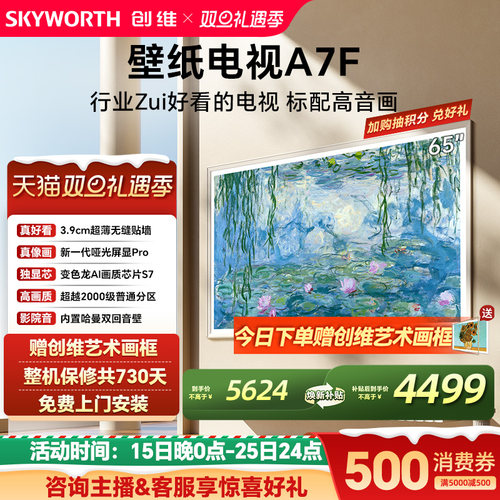 创维壁纸电视机65A7F换新补贴