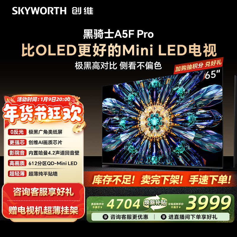 创维A5F Pro 65英寸MiniLED电视机A5D Pro升级款 以旧换新补贴