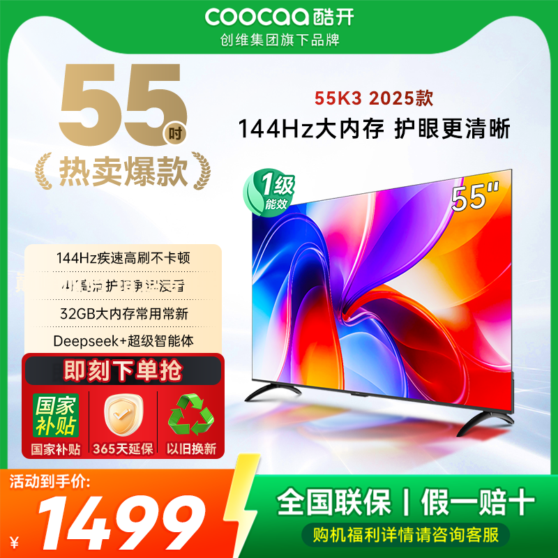 创维酷开K3 55英寸2025款4K大内存网络智能投屏液晶家用电视机65