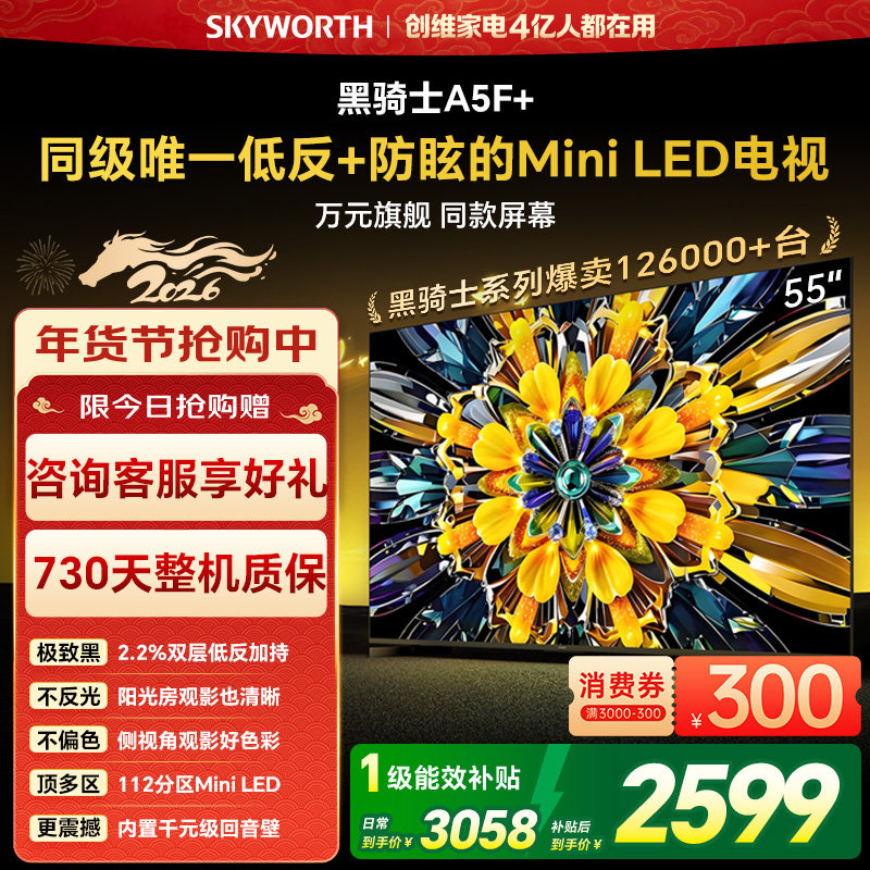 创维电视A5F+ 55英寸 低反 防眩 Mini LED电视机以
