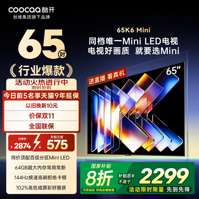 20%补贴创维酷开K6Mini 65英寸高刷大内存护眼高清智能家用电视机