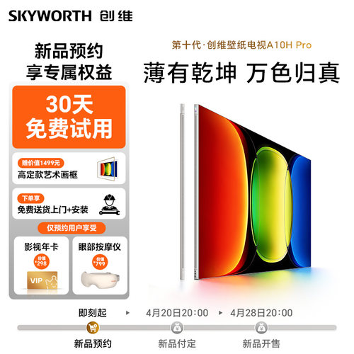 创维新品壁纸电视A10H Pro1元预约 赠30天免费试用【链接不发货】