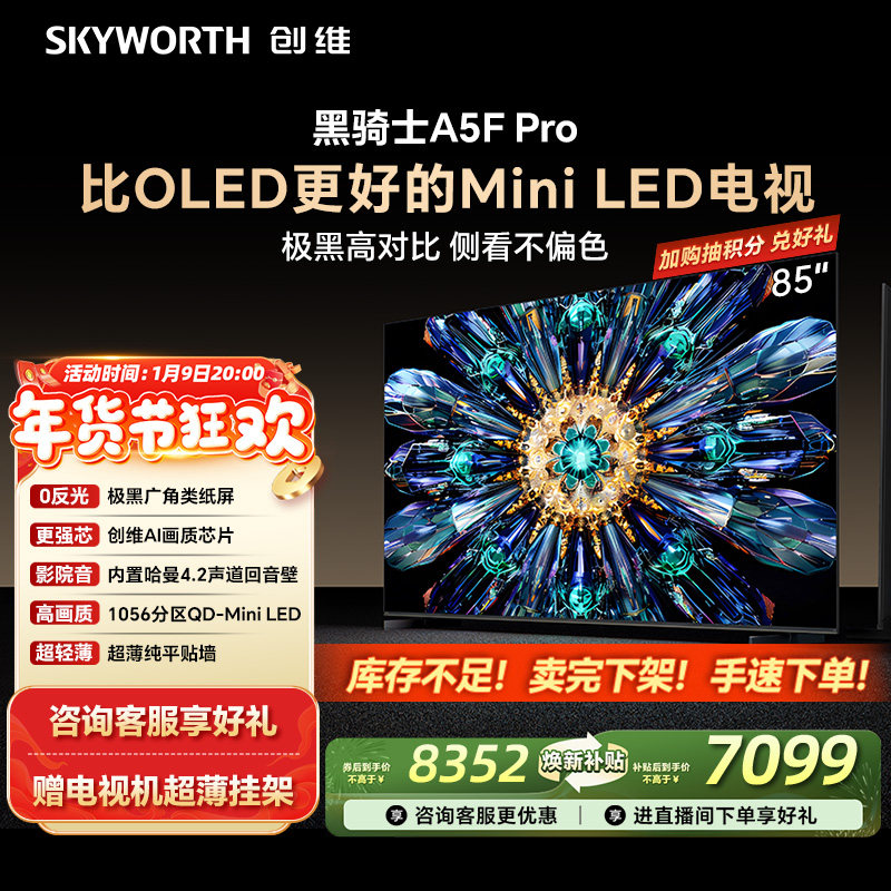 创维A5F Pro 85英寸MiniLED电视机A5D Pro升级款 以旧换新补贴