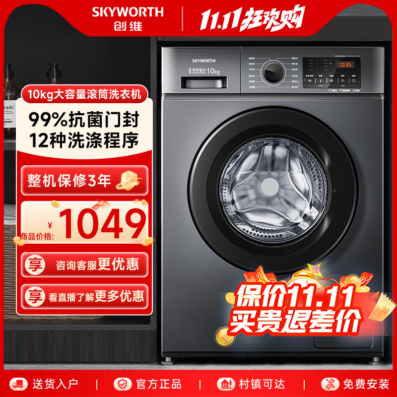 创维滚筒洗衣机10公斤家用洗衣机