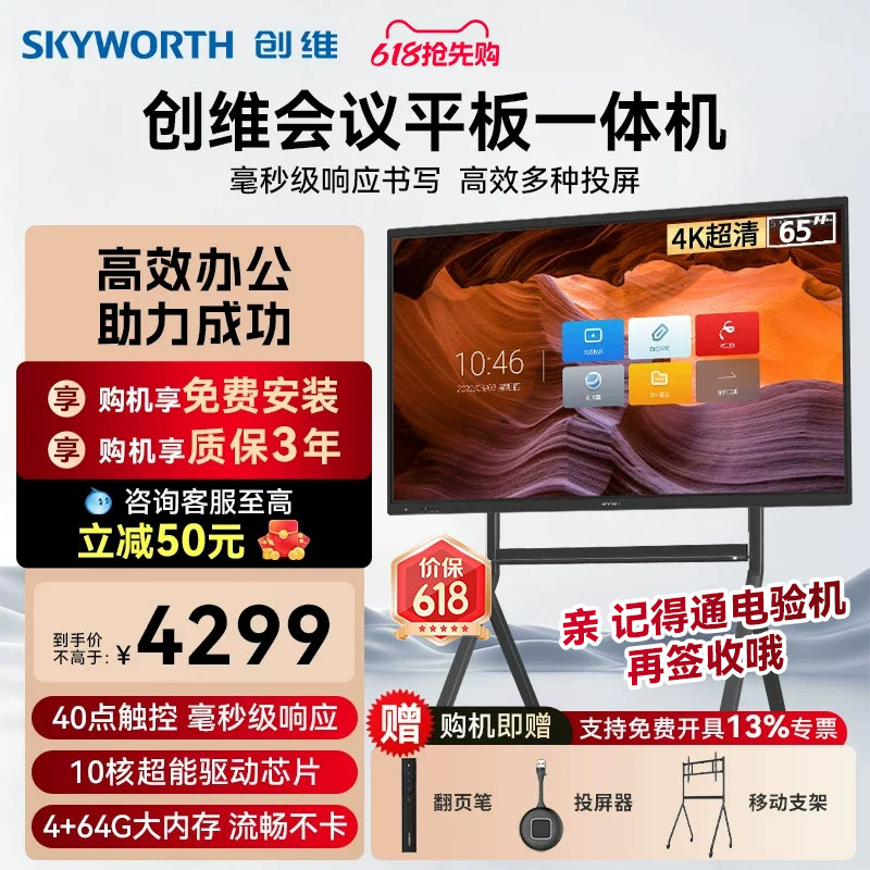 创维会议平板一体机65/75/86英寸多媒体教学智慧屏触摸显示器